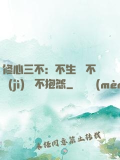 修心三不：不生氣 不計(jì)較 不抱怨